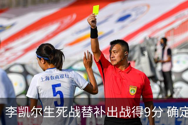 李凯尔生死战替补出战得9分 确定不会打亚运会