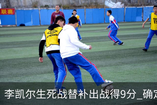 李凯尔生死战替补出战得9分 确定不会打亚运会