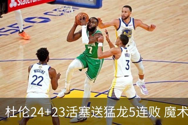 杜伦24+23活塞送猛龙5连败 魔术力克活塞