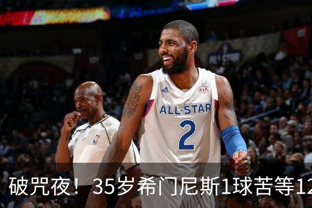 破咒夜！35岁希门尼斯1球苦等12年 首发+首球点燃全场