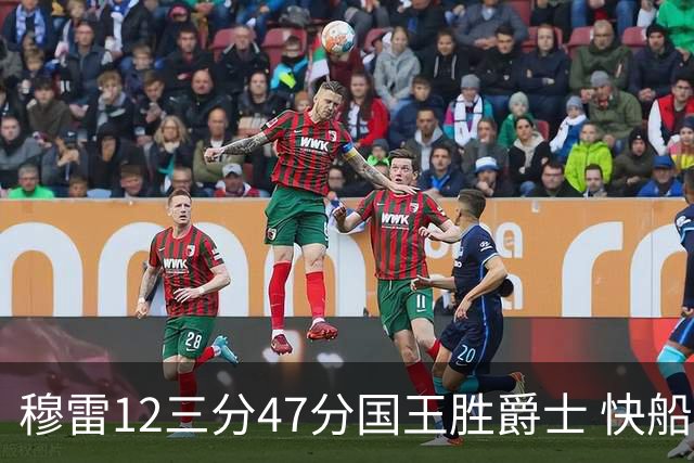 穆雷12三分47分国王胜爵士 快船克尼克斯7连胜