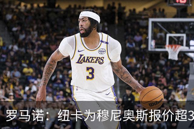 罗马诺：纽卡为穆尼奥斯报价超3000万欧，皇马预计获益超1600万欧