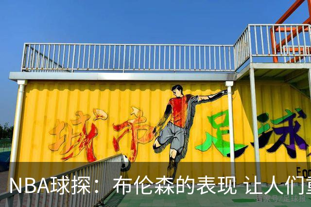 NBA球探：布伦森的表现 让人们重新看到能带队的小个后卫原型
